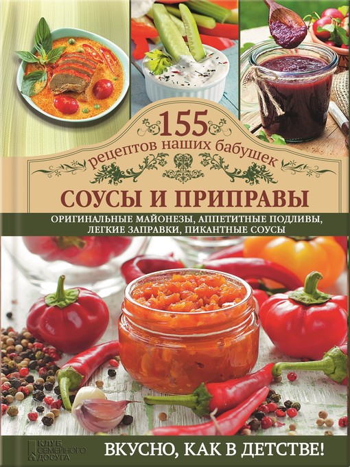 Title details for Соусы и приправы by Семенова, Светлана - Available